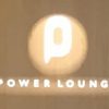 羽田空港 第2ターミナル、カードラウンジ「POWER LOUNGE NORTH」を利用してみた。