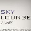 羽田空港 国際線ターミナル カードラウンジ「SKY LOUNGE ANNEX」を利用してみた。