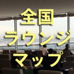 全国ANA・JAL・空港(カード)ラウンジ 国内線一覧マップ【保存版】