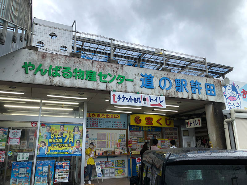 道の駅許田　外観