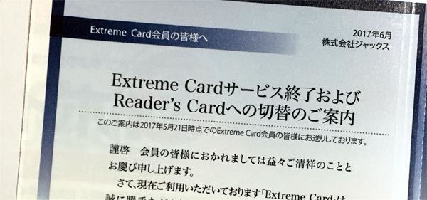 ExtremeCardサービス終了のお知らせ