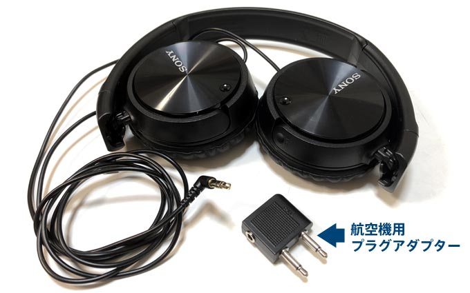MDR-ZX110NC付属の航空機用プラグアダプター