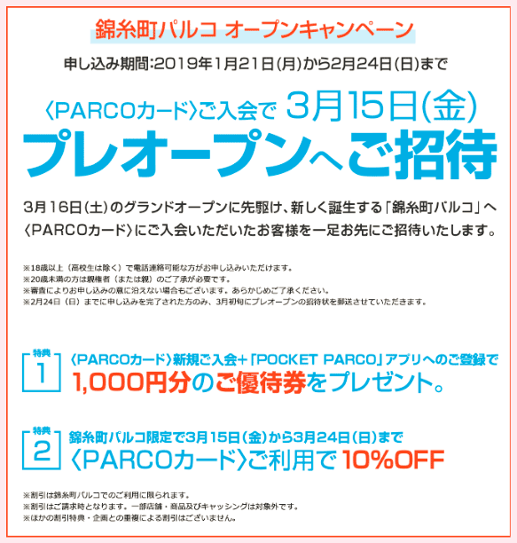 3月15日の錦糸町PARCOのプレオープンの招待券