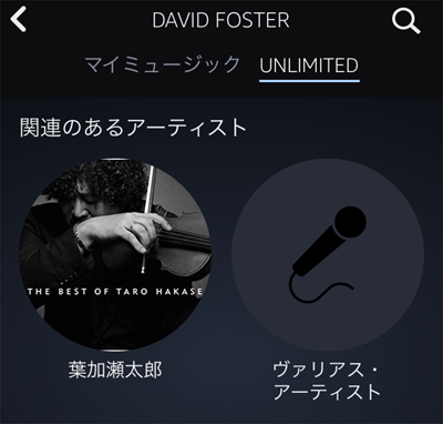 Amazon Music Unlimitedのスマホアプリ