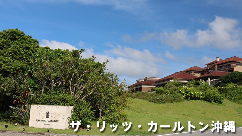 ザ・リッツ・カールトン沖縄　宿泊体験レビュー。南国でのゆったりとした時間