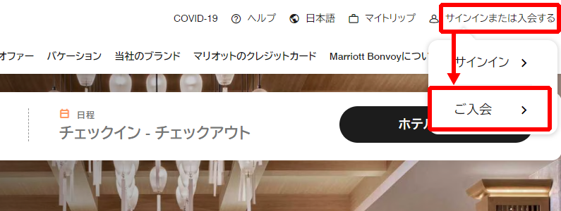 Marriott Bonvoy（マリオット ボンヴォイ）のアカウントを作成する