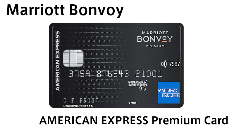 陸マイラーが年会費49,500円ものMarriott Bonvoy AMEX プレミアムカードを持つ理由とは？