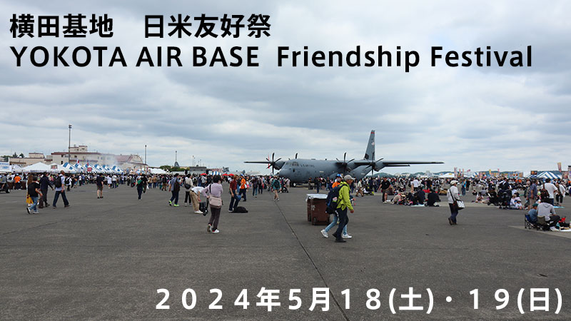 横田基地 日米友好祭2024は、5月18日(土)・19日(日)に開催！
