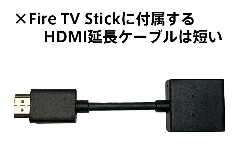 Fire TV Stick付属のHDMI延長ケーブル