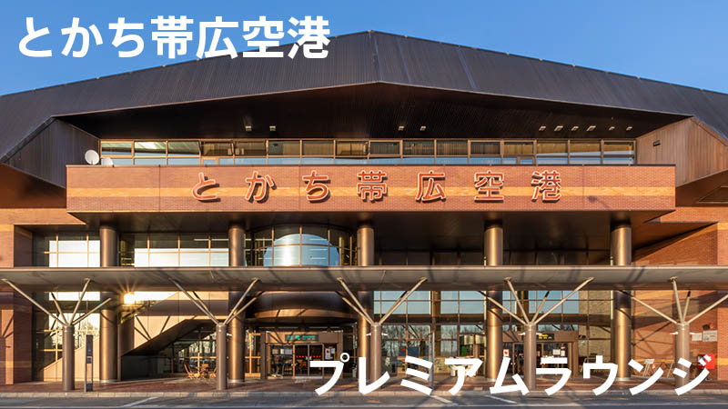 北海道・とかち帯広空港 空港ラウンジ「プレミアム ラウンジ」を利用してみた