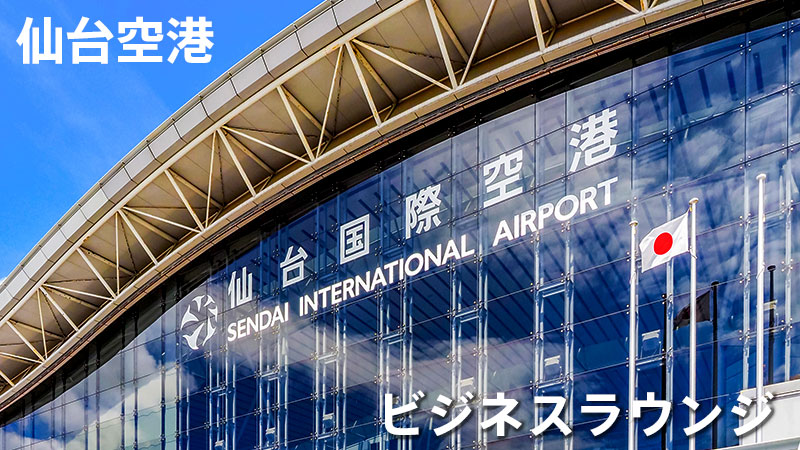 宮城県・仙台空港 カードラウンジ「ビジネスラウンジ」を利用してみた