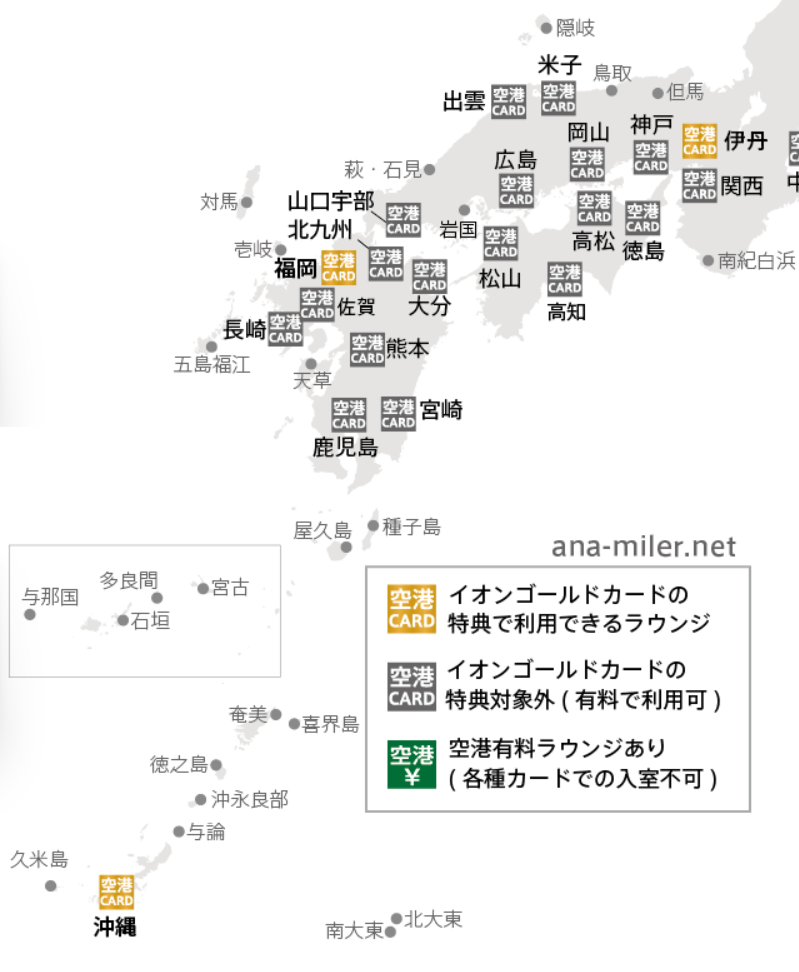 イオンゴールドカード特典で無料利用できる空港ラウンジ　西日本編で