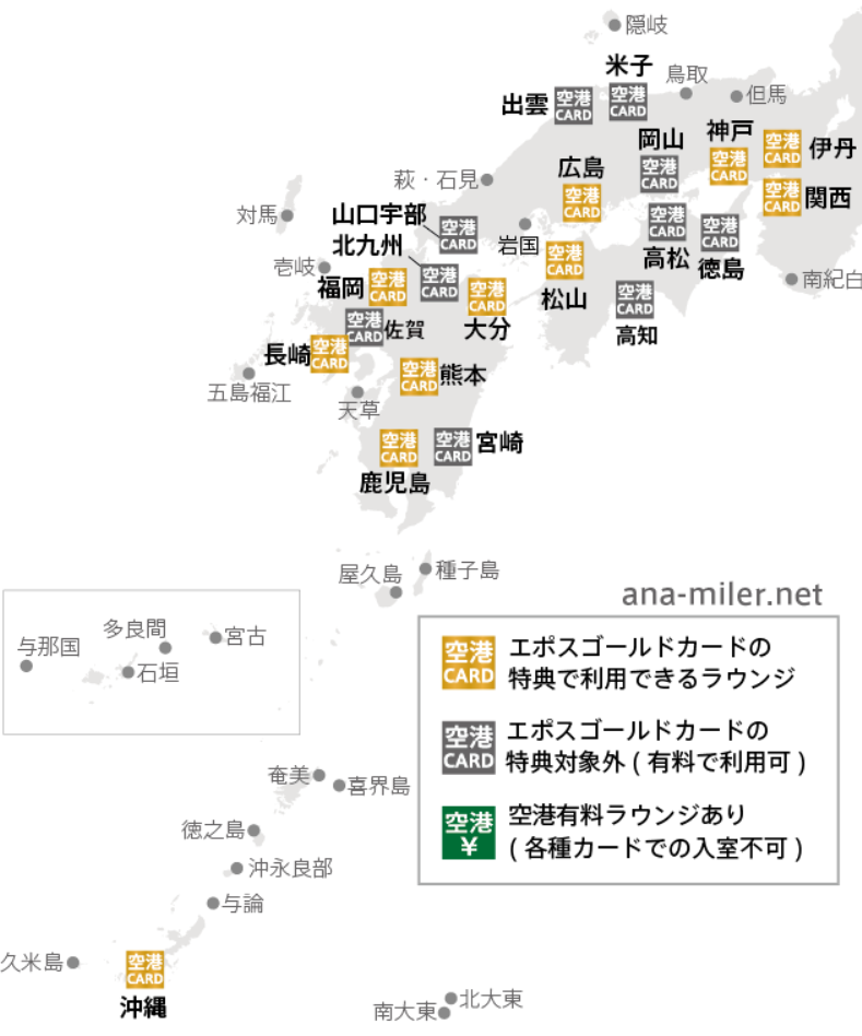 エポスゴールドカード　空港ラウンジ無料利用特典マップ　西日本版