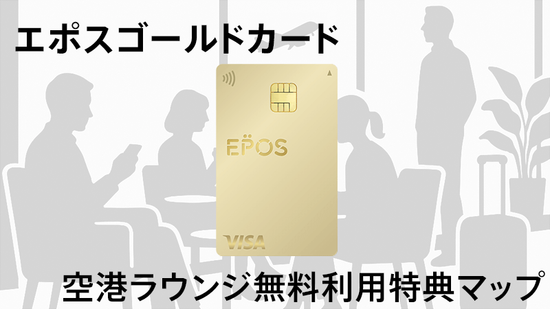 エポスゴールドカード　空港ラウンジ無料利用特典マップ