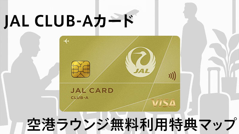 JAL　CLUB-Aカード　空港ラウンジ無料利用特典マップ