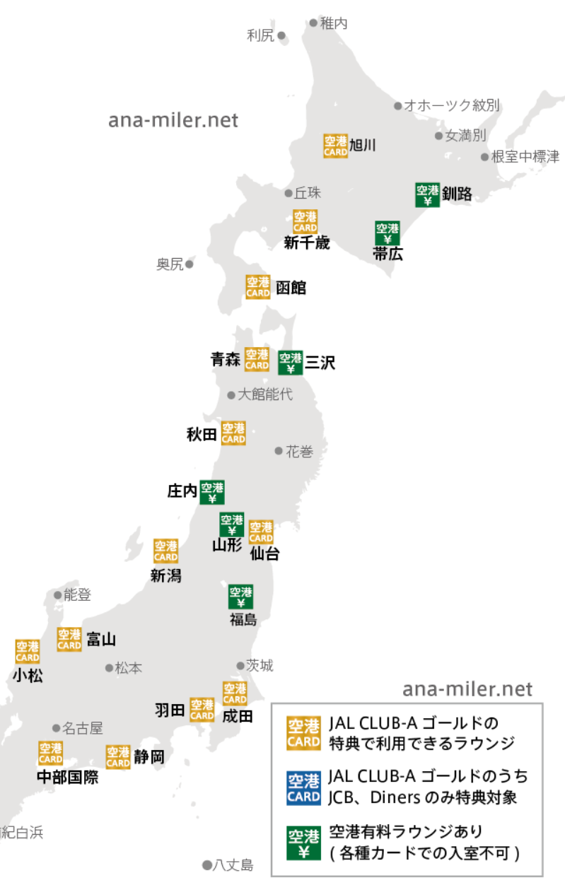 JAL CLUB-Aゴールドカード　空港ラウンジ無料利用特典マップ　東日本版