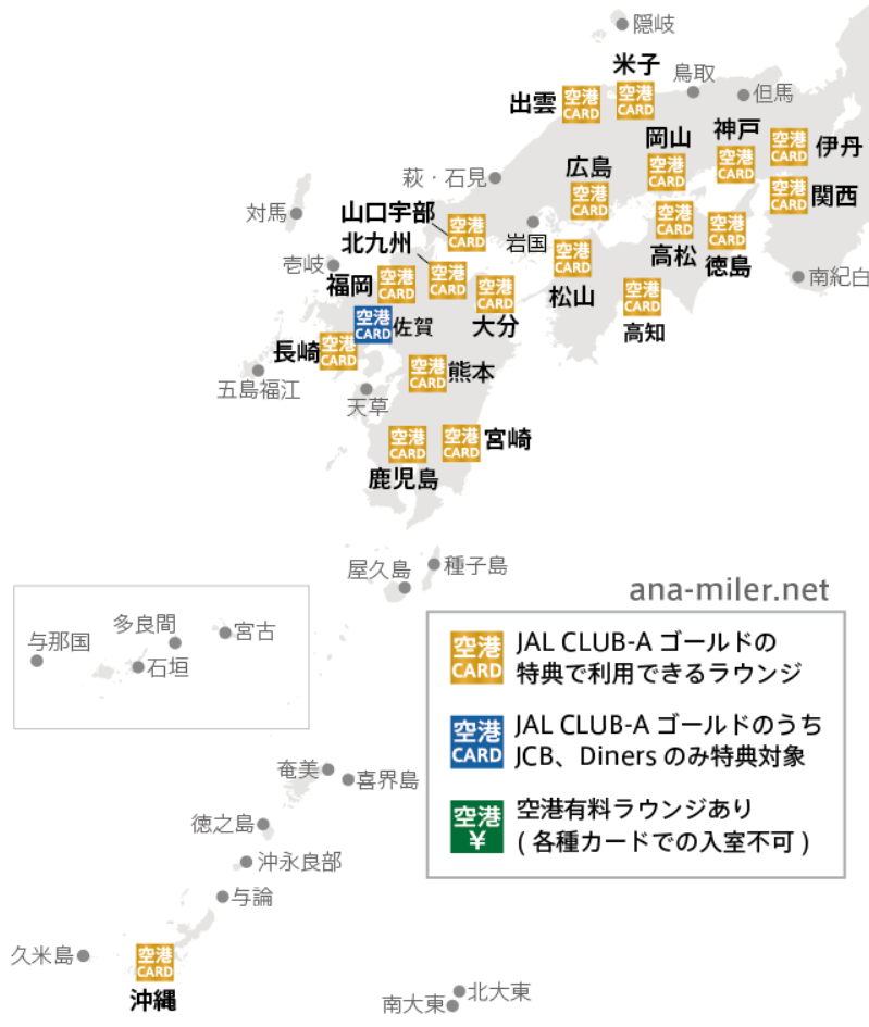 JAL CLUB-Aゴールドカード　空港ラウンジ無料利用特典マップ　西日本版