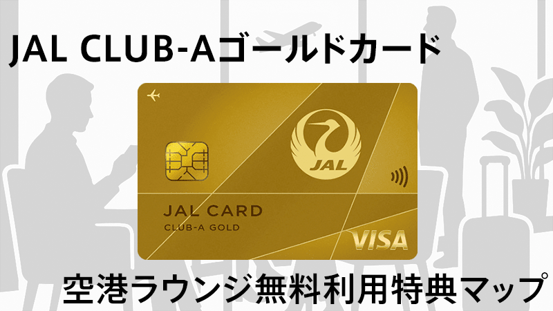 JAL　CLUB-Aゴールドカード　空港ラウンジ無料利用特典マップ