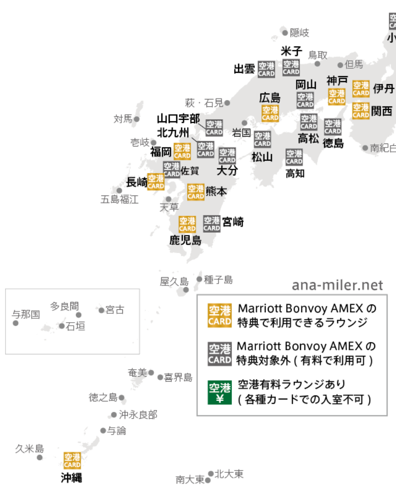 Marriott Bonvoyアメックスの特典で無料利用できる空港ラウンジ　西日本編