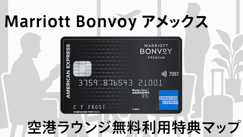 Marriott Bonvoyアメックス　空港ラウンジ無料利用特典マップ
