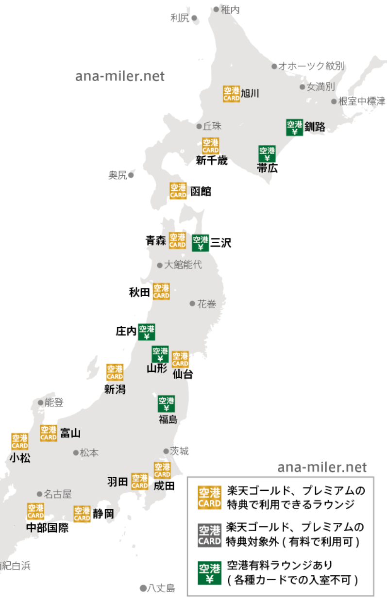 楽天ゴールドカード、楽天プレミアムカード特典で無料利用できる空港ラウンジ　東日本編