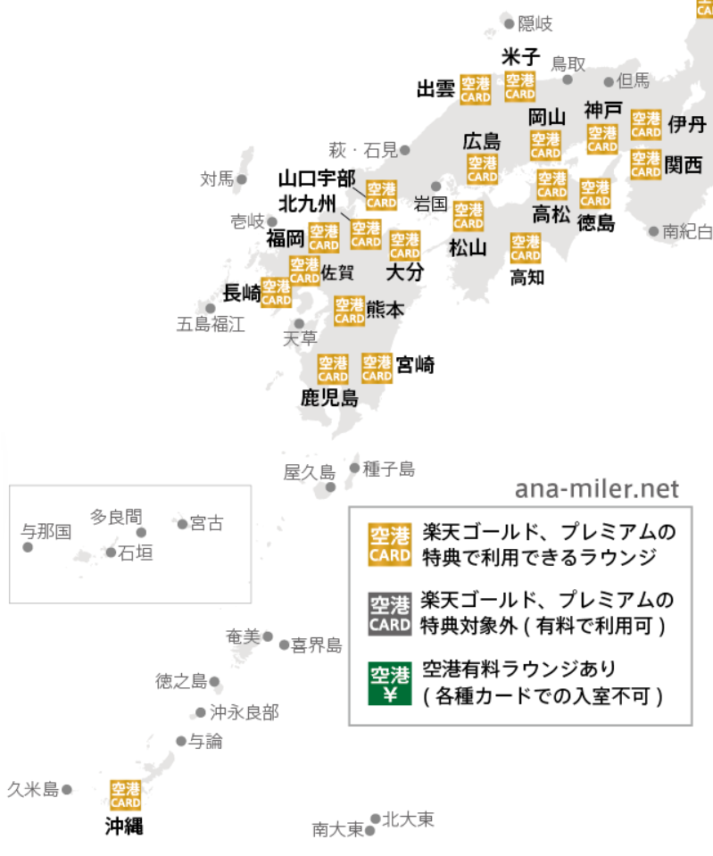 楽天ゴールドカード、楽天プレミアムカード特典で無料利用できる空港ラウンジ　西日本編