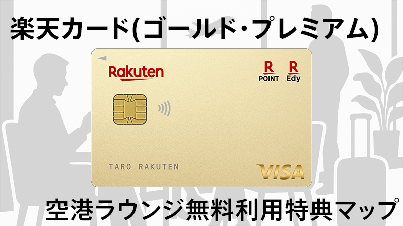 楽天ゴールドカード、楽天プレミアムカード　空港ラウンジ無料利用特典マップ
