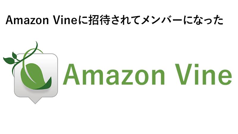 Amazon Vine先取りプログラムに招待されてメンバーになった感想
