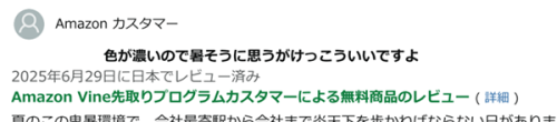 Amazon Vine先取りプログラムのレビュー麗