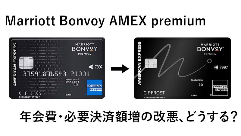 Marriott Bonvoy amex premium、年会費・必要決済額増の改悪、どうする？